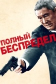 Постер Полный беспредел (2012)