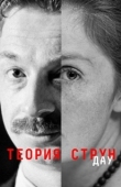 Постер ДАУ. Теория струн