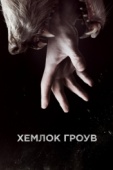 Постер Хемлок Гроув (2013)