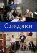 Постер Следаки (2011)