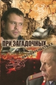 Постер При загадочных обстоятельствах