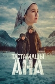 Постер Не оставляй, мама! (2026)
