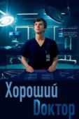 Постер Хороший доктор (2017)