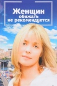 Постер Женщин обижать не рекомендуется (1999)