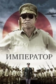 Постер Император (2022)