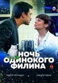 Постер Ночь одинокого филина (2012)