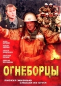 Постер Огнеборцы (2003)