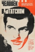 Постер Человек в штатском (1973)