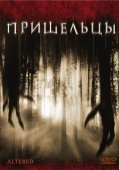 Постер Пришельцы (2006)