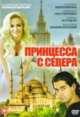 Постер Принцесса с севера (2015)