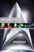 Постер Звездный путь 7: Поколения (1994)