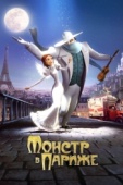 Постер Монстр в Париже (2010)