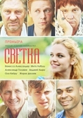 Постер Светка