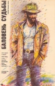 Постер Баловень судьбы (1988)
