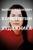 Постер Марина Абрамович: В присутствии художника (2012)