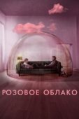 Постер Розовое облако (2021)