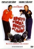 Постер Ничего не вижу, ничего не слышу (1989)
