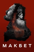 Постер Макбет (2015)