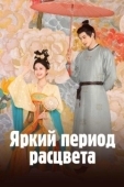 Постер Яркий период расцвета (2025)