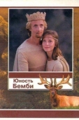 Постер Юность Бемби (1987)