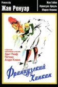 Постер Французский канкан (1955)