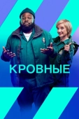 Постер Кровные (2021)