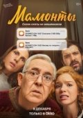 Постер Мамонты (2024)