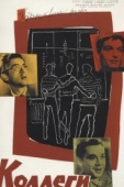 Постер Коллеги (1962)