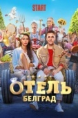Постер Отель «Белград» (2020)