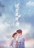 Постер Ночь кометы (2019)