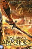 Постер Подземелье драконов 3: Книга заклинаний (2012)