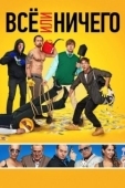 Постер Всё или ничего (2018)