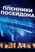 Постер Пленники Посейдона (1979)