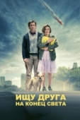 Постер Ищу друга на конец света (2011)