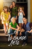 Постер То самое лето (2022)
