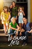 Постер То самое лето (2022)