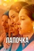 Постер Лапочка (2019)
