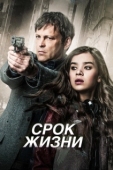Постер Срок жизни (2015)
