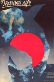 Постер Зеленый луч (1986)