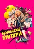 Постер Безголосые (2020)