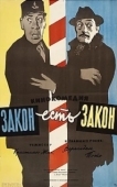 Постер Закон есть закон (1958)