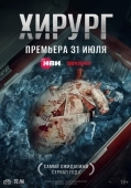 Постер Хирург (2025)