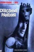 Постер Сквозные ранения (2001)