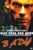 Постер В аду (2003)