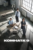 Постер Комната 9 (2018)