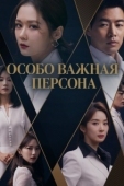 Постер Особо важная персона (2019)