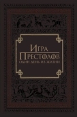Постер Игра престолов: Один день из жизни (2015)