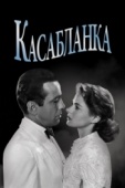Постер Касабланка (1942)
