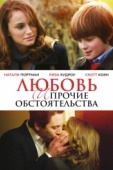 Постер Любовь и прочие обстоятельства (2009)