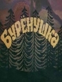 Постер Бурёнушка (1974)